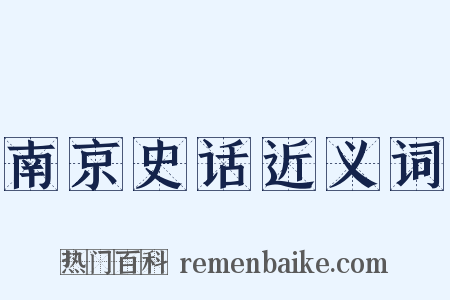 南京史话近义词是什么意思的图片